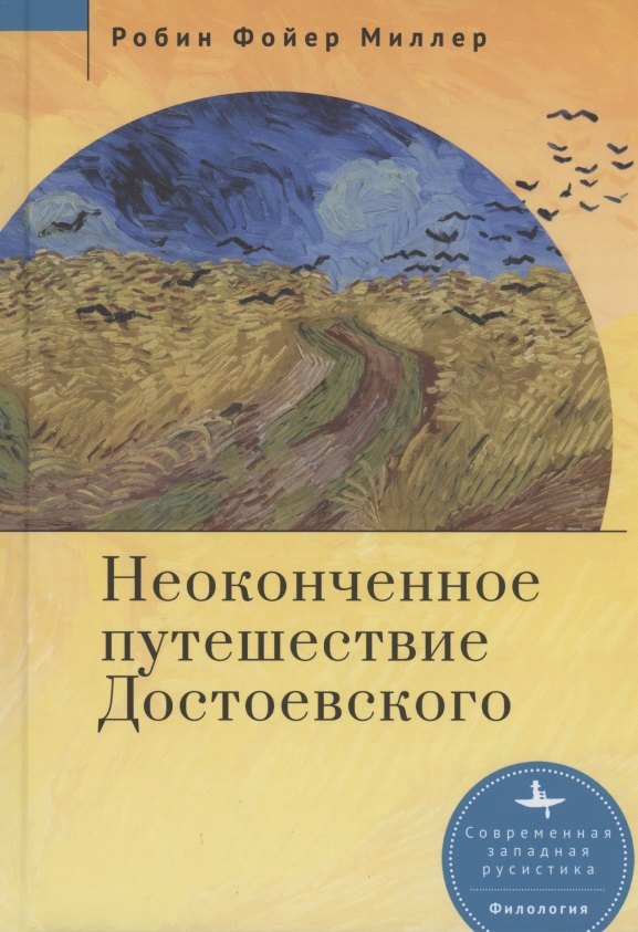 

Неоконченное путешествие Достоевского