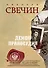 Демон правосудия. Комплект из 2 книг (Охота на царя. Роковые числа) - 0