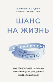 Шанс на жизнь. Как современная медицина спасает еще не рожденных и новорожденных