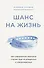 Шанс на жизнь. Как современная медицина спасает еще не рожденных и новорожденных - 0