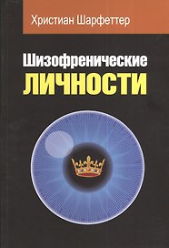 Шизофреничекие личности. Диагностика. Психопатология. Исследовательские подходы