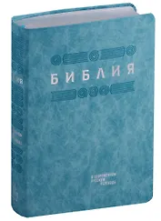 Библия в современном русском переводе (гибкий переплет) (гол. кожа) (сер. срез) (СБ) (2 изд) (ПИ)