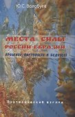Места силы России-Евразии. Прошлое, настоящее и будущее. Эзотерический взгляд - 0