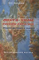Места силы России-Евразии. Прошлое, настоящее и будущее. Эзотерический взгляд