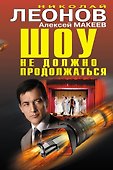 Шоу не должно продолжаться - 0