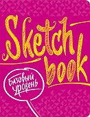 SketchBook Базовый уровень (фуксия) - 0