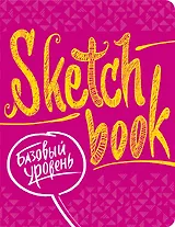 SketchBook Базовый уровень (фуксия)