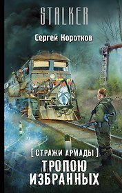 S.T.A.L.K.E.R! Коротков Стражи Армады-4. Тропою избранных