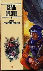 Семь грехов