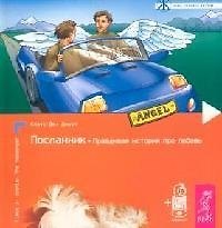Посланник. Правдивая история про любовь