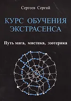 КУРС ОБУЧЕНИЯ ЭКСТРАСЕНСА.     Путь  мага,  мистика,  эзотерика