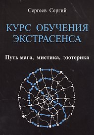 КУРС ОБУЧЕНИЯ ЭКСТРАСЕНСА.     Путь  мага,  мистика,  эзотерика