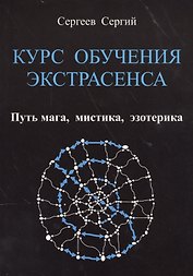 КУРС ОБУЧЕНИЯ ЭКСТРАСЕНСА.     Путь  мага,  мистика,  эзотерика