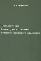 Психологическое благополучие школьников в системе современногообразования