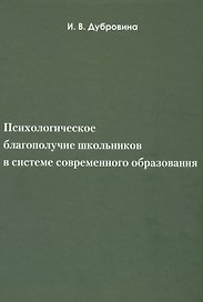 Психологическое благополучие школьников в системе современногообразования