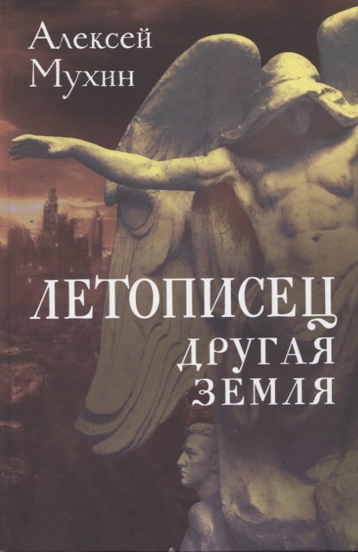 

Летописец. Другая земля