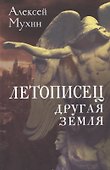 Летописец. Другая земля - 0
