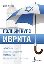 Иврит. Полный курс