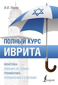 Иврит. Полный курс