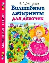 Волшебные лабиринты для девочек