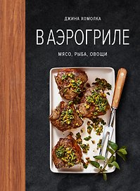 В аэрогриле