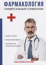 Фармакология. Универсальный справочник.
