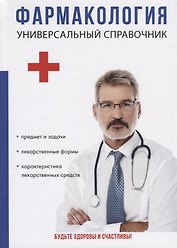 Фармакология. Универсальный справочник.