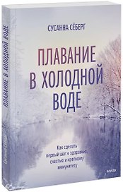 Плавание в холодной воде. Как сделать первый шаг к здоровью, счастью и крепкому иммунитету