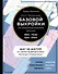 Построение базовой выкройки по индивидуальным меркам. Лифы, рукава, юбки, брюки. Авторское иллюстрированное руководство - 0