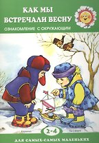 Как мы встречали весну