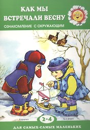 Как мы встречали весну