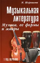 Музыкальная литература : музыка, ее формы и жанры : первый год обучения : учебное пособие / Изд. 20-е