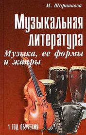 Музыкальная литература : музыка, ее формы и жанры : первый год обучения : учебное пособие / Изд. 20-е