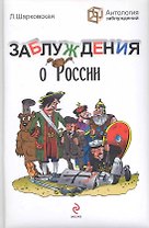 Заблуждения о России