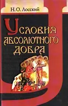 Условия абсолютного добра. Основы этики