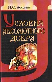 Условия абсолютного добра. Основы этики