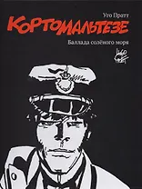 Корто Мальтезе. Баллада солёного моря. Черно-белое издание