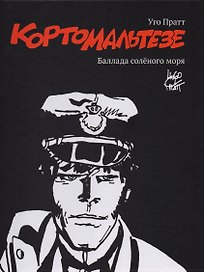 Корто Мальтезе. Баллада солёного моря. Черно-белое издание