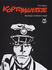 Корто Мальтезе. Баллада солёного моря. Черно-белое издание
