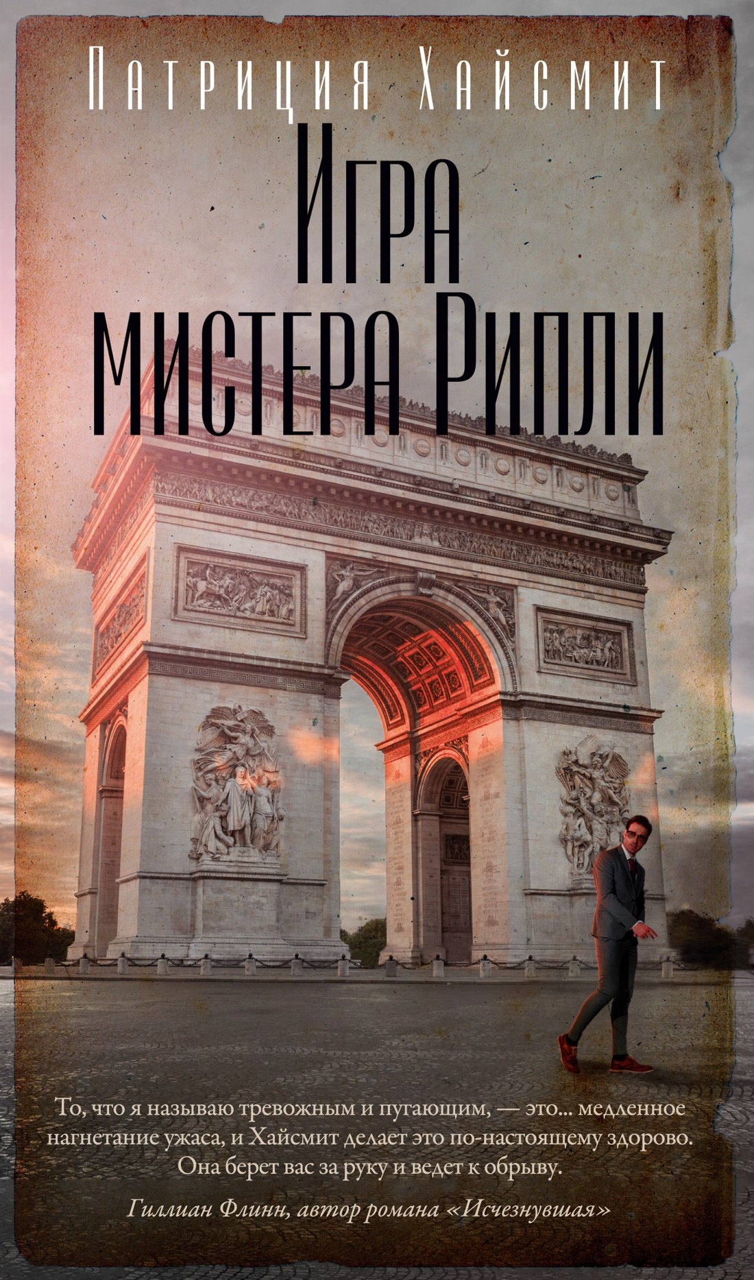 

Игра мистера Рипли