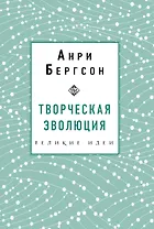 Творческая эволюция. Бергсон
