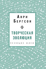 Творческая эволюция. Бергсон