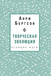 Творческая эволюция. Бергсон