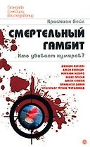 Смертельный гамбит. Кто убивает кумиров?