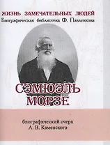 Сэмюэль Морзе, Его жизнь и научно-практическая деятельность