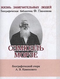 Сэмюэль Морзе, Его жизнь и научно-практическая деятельность