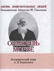 Сэмюэль Морзе, Его жизнь и научно-практическая деятельность