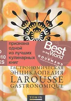 Гастрономическая энциклопедия Ларусс: В 12 тт. Т. 9 / Пер. с фр.