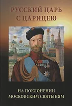 Русский царь с царицею на поклонении московским святыням