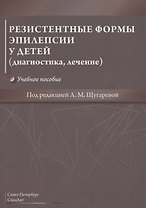 Резистентные формы эпилепсии у детей (диагностика, лечение). Учебное пособие